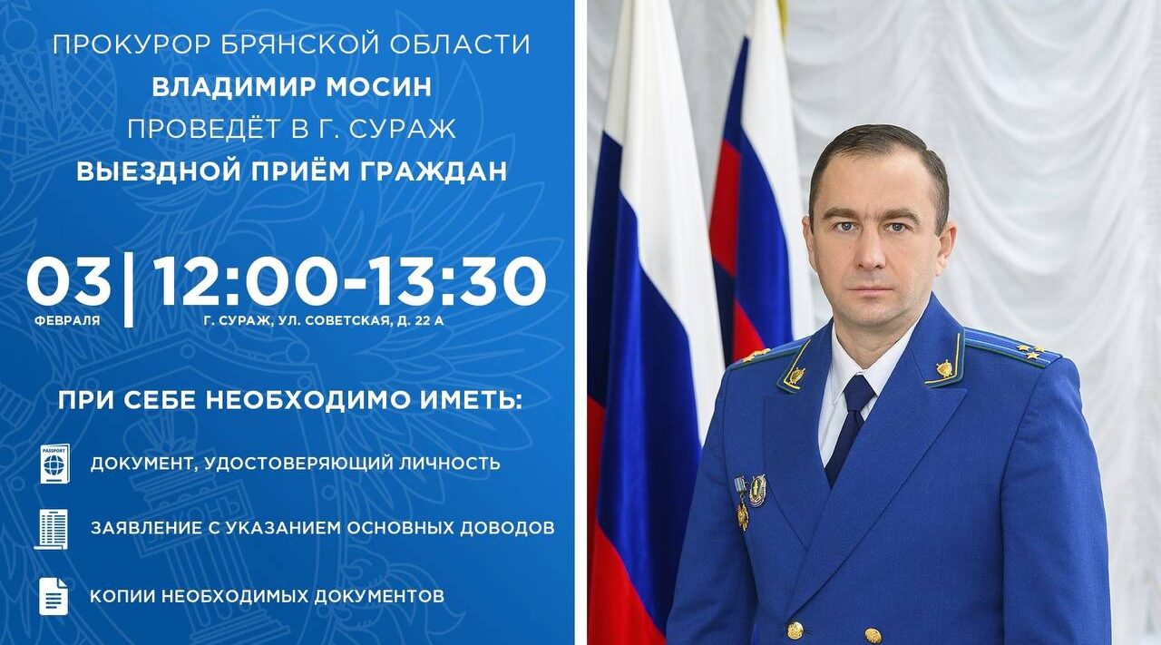 Прокурор области Владимир Мосин проведет выездной прием жителей Суражского района