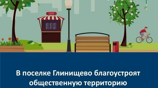 В поселке Глинищево благоустроят общественную территорию