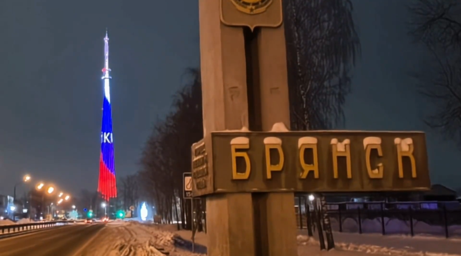 Брянская телебашня заиграла огнями в честь юбилея Следственного Комитета РФ