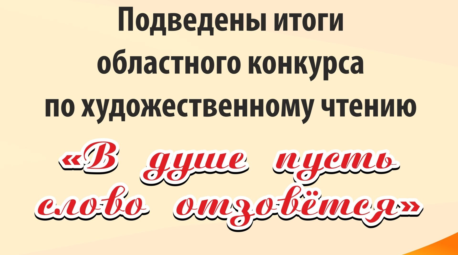 Подведены итоги областного конкурса по художественному чтению «В душе пусть слово отзовётся»