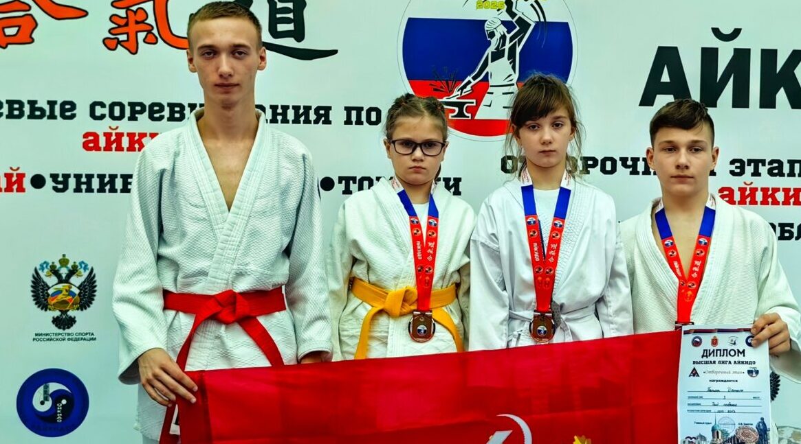 Брянские спортсмены завоевали медали на форуме айкидо «Тула оружейная — 2026»