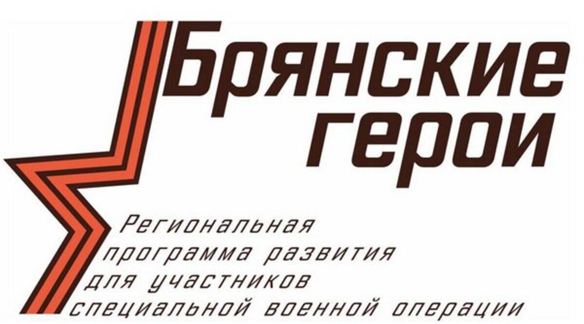 Участники проекта «Брянские Герои» начали стажировку