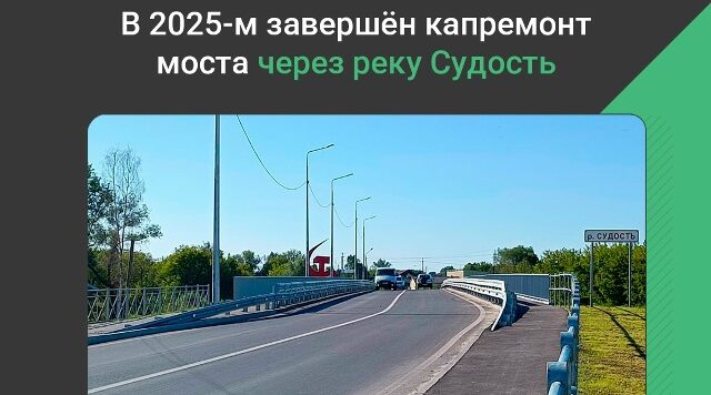 В Почепе завершился капитальный ремонт моста через реку Судость.