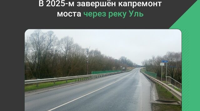 В Севском районе завершен капитальный ремонт моста через реку Уль