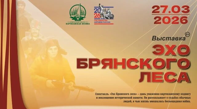 Открывается новая выставка «Эхо Брянского леса»