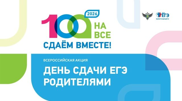 В Брянской области пройдёт Всероссийская акция «Сдаём вместе. День сдачи ЕГЭ родителями»