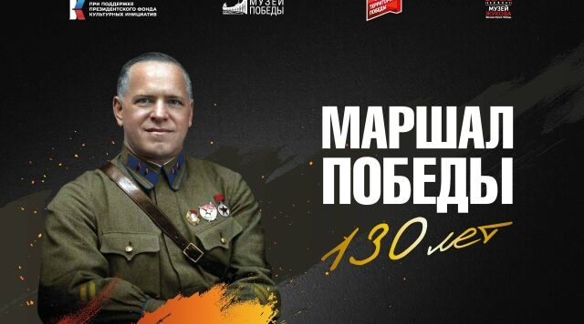 В Брянском краеведческом музее состоится открытие выставочного проекта «Маршал Победы. 130 лет»,