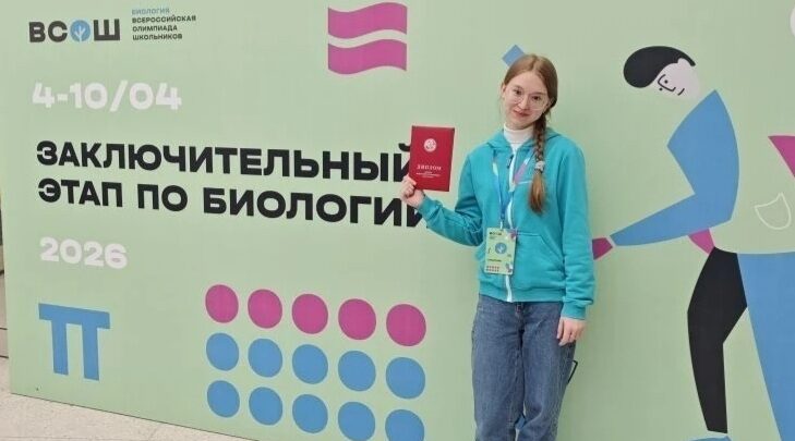 Десятиклассница из Брянска стала призёром заключительного этапа ВсОШ по биологии