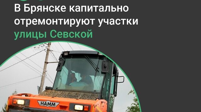 В Брянске капитально отремонтируют участки улицы Севской