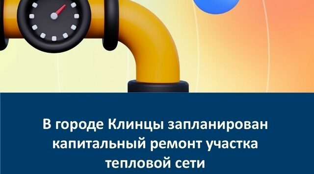 В Клинцах Брянской области запланирован капремонт участка тепловой сети