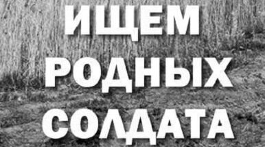 Внимание! Идёт поиск родственников участников Великой Отечественной войны