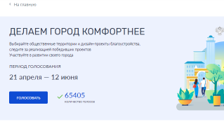 Брянцев приглашают проголосовать за объекты благоустройства