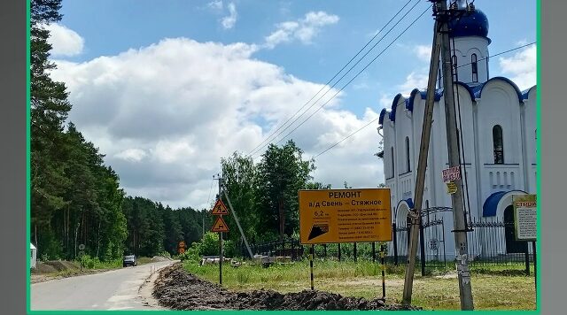 По нацпроекту «Инфраструктура для жизни» ведется поэтапный ремонт автодороги Свень – Стяжное