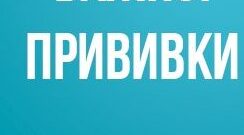 Какие прививки делать летом