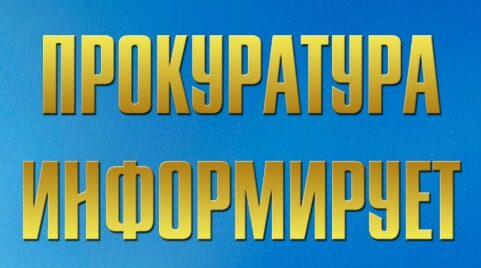 Прокуратура разъясняет