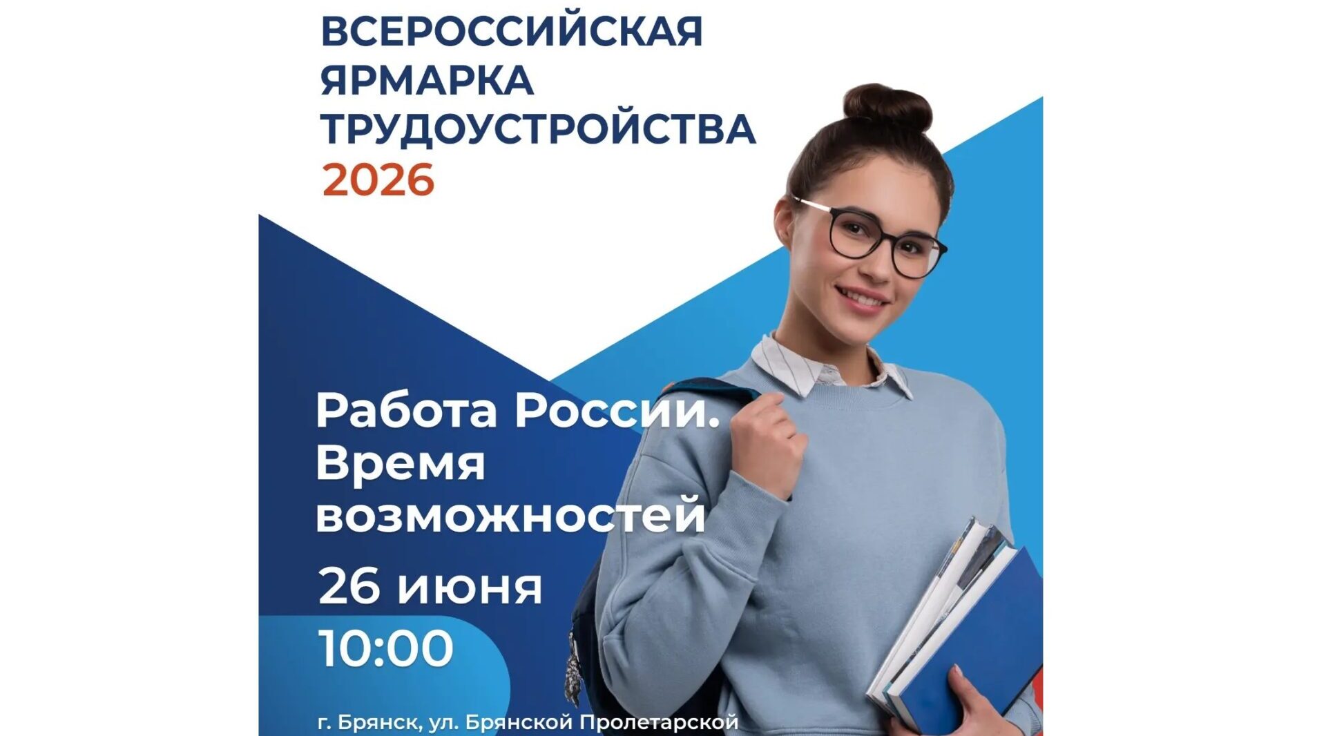 26 июня Брянская область присоединится к Всероссийской ярмарке трудоустройства