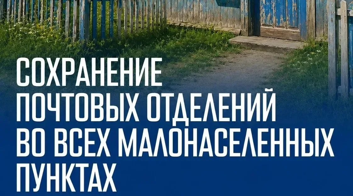 Единая Россия настаивает на сохранении почтовых отделений во всех малонаселенных пунктах