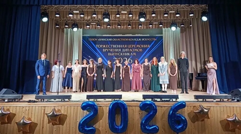 В Брянском областном колледже искусств состоялся выпускной и вручение дипломов