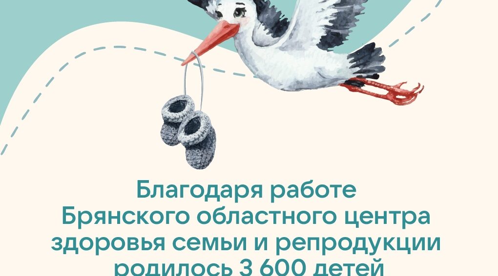 Брянский облцентр здоровья семьи и репродукции помог родиться 3600 детям