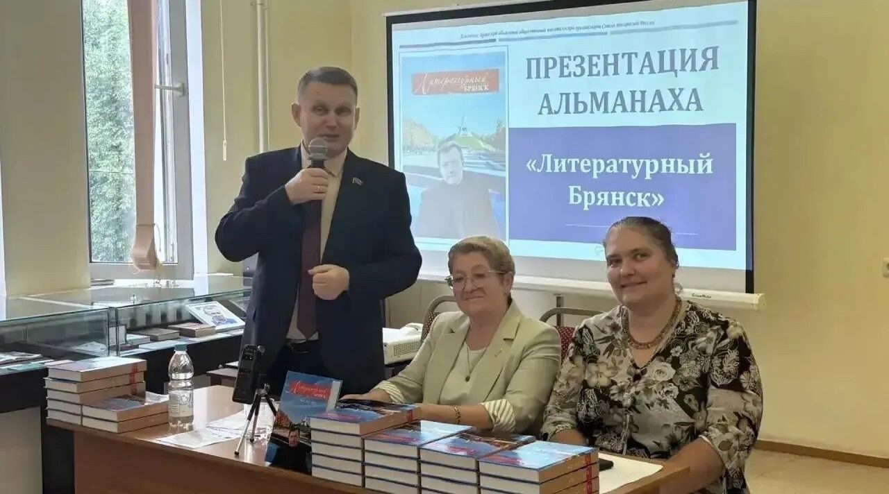 Презентация литературного альманаха «Литературный Брянск»