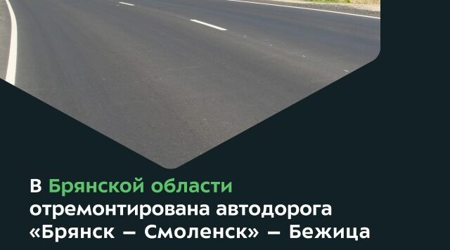 В Брянском районе Брянской области обновили автодорогу «Брянск – Смоленск» – Бежица.
