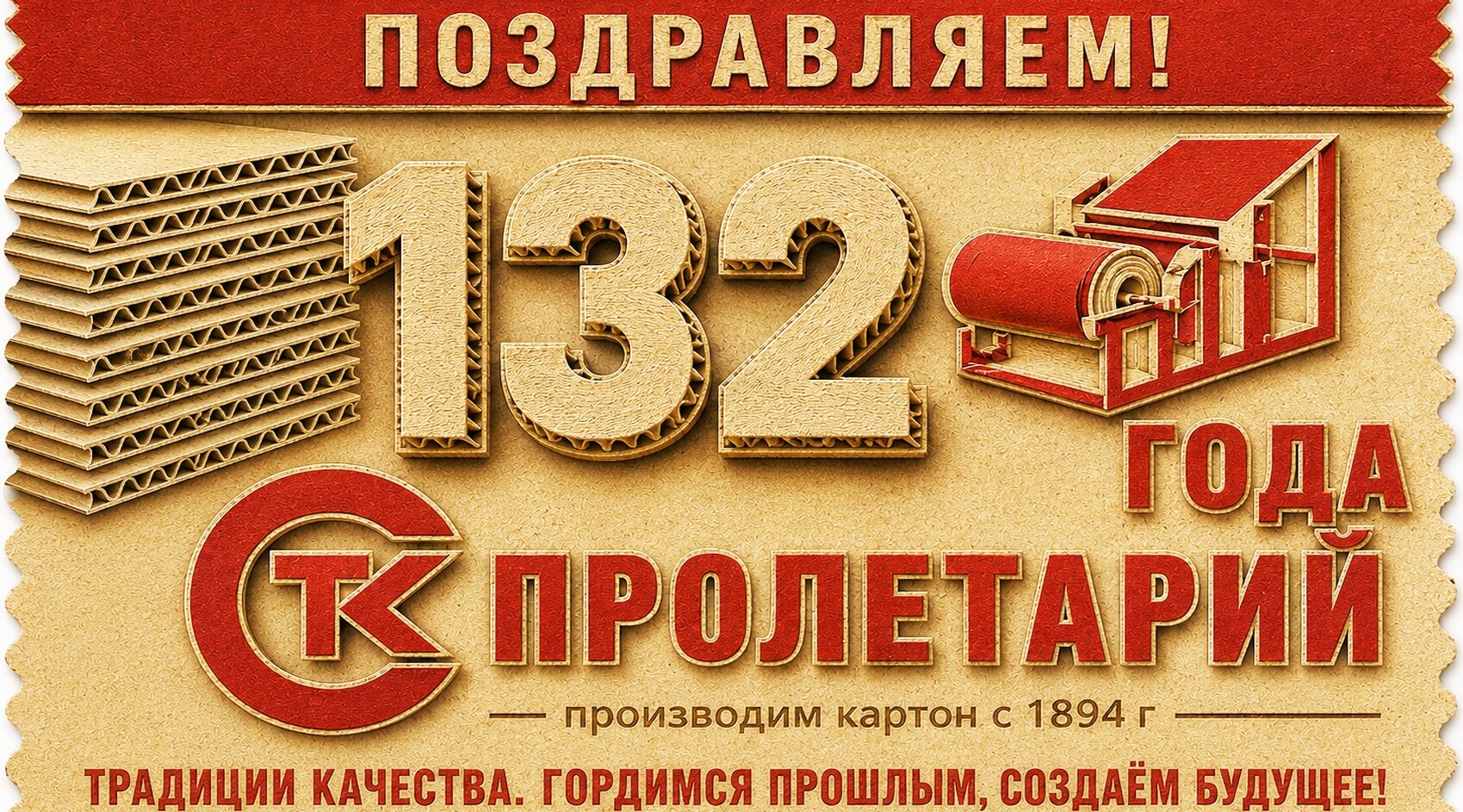 АО «Пролетарий» — 132 года!