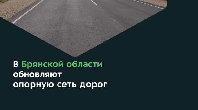 Завершён ремонт участков автодороги Брянск — Дятьково — граница Калужской области
