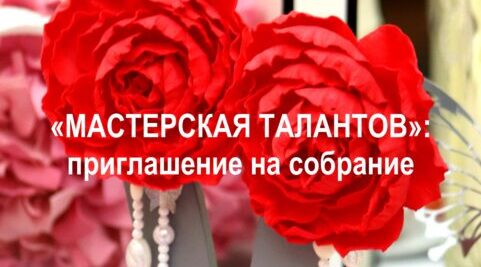 В Брянске стартует новый этап «Мастерской талантов»