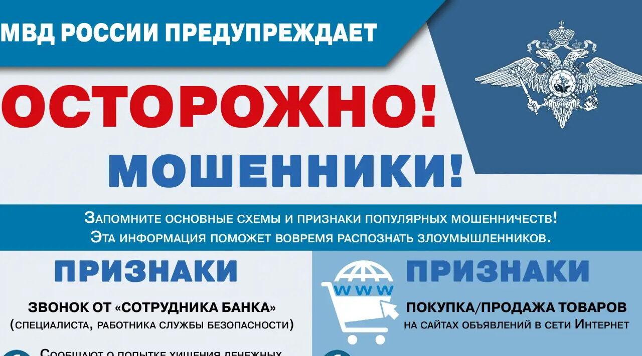 МВД России предупреждает