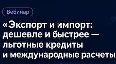 Для экспортеров Брянской области проведут вебинар