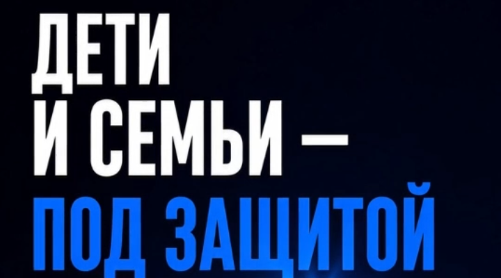 Забота о семьях с детьми — приоритет.