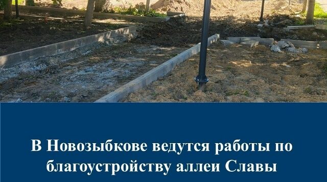 В Новозыбкове  идёт благоустройство аллеи Славы на улице Советской