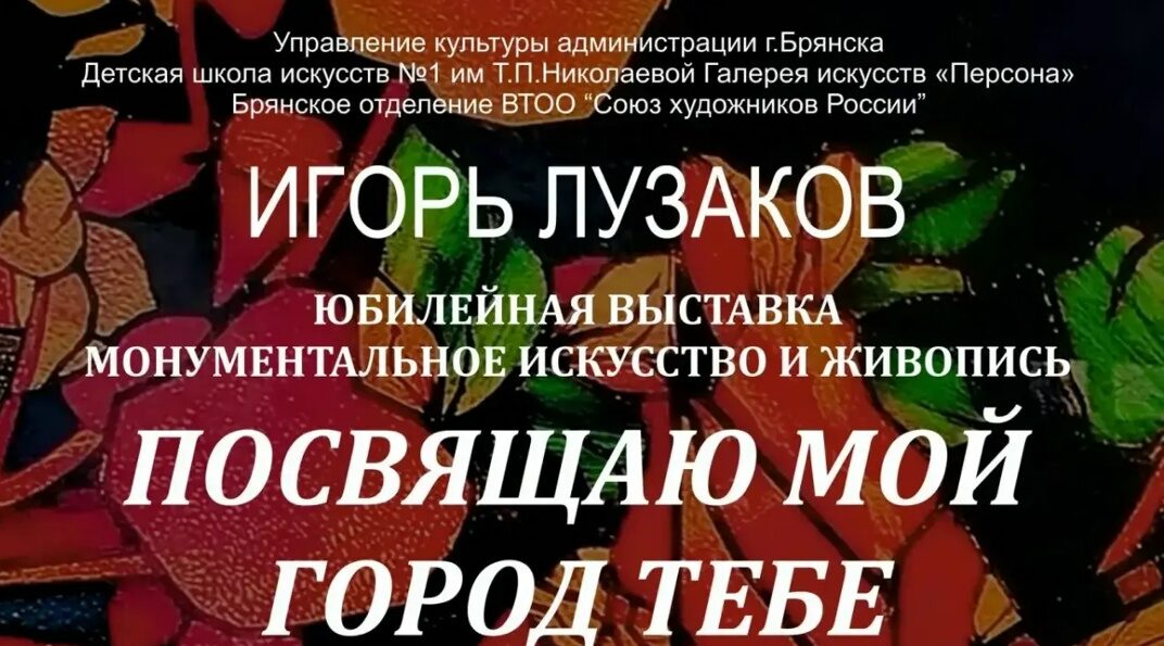 В Брянске откроется юбилейная выставка Игоря Лузакова «Посвящаю мой город тебе»