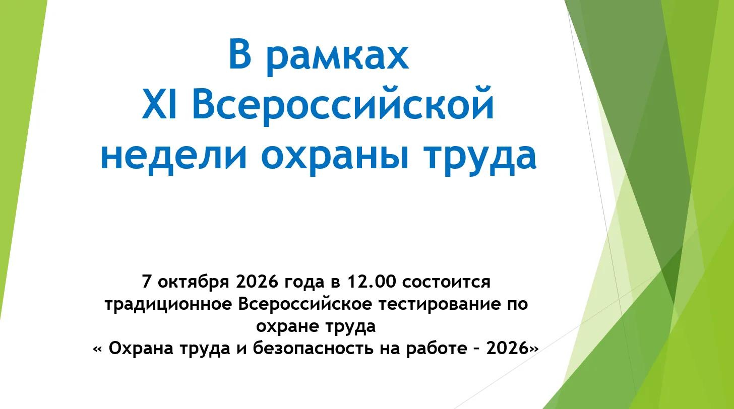 Всероссийское тестирование по охране труда «Охрана труда и безопасность на работе — 2026»