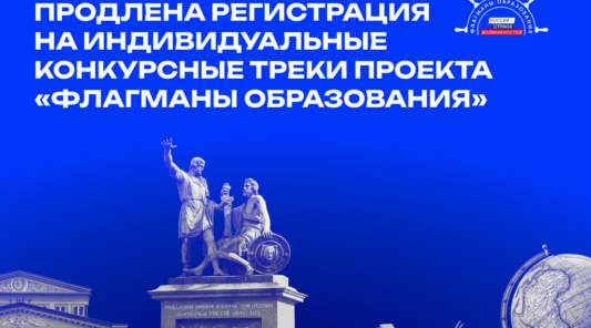 «Флагманы образования» в Брянской области: продлена регистрация на индивидуальные конкурсные треки