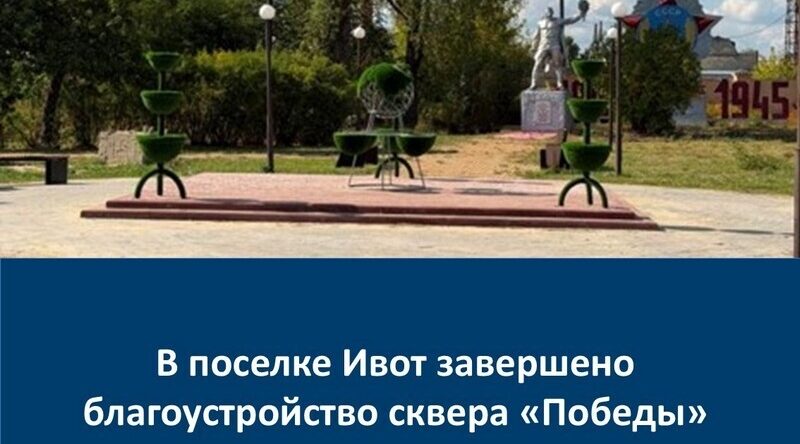 В поселке Ивот благоустроили сквер «Победы»