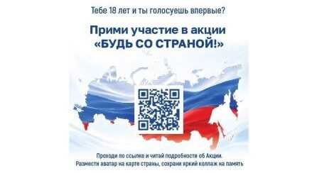 Впервые голосующих избирателей приглашают принять участие в акции «Будь со страной»