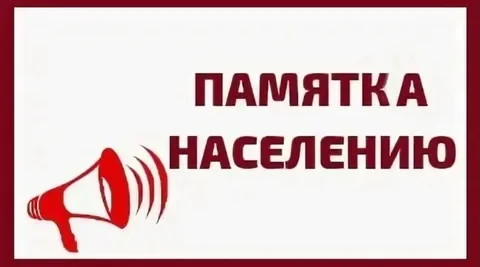 ПАМЯТКА НАСЕЛЕНИЮ