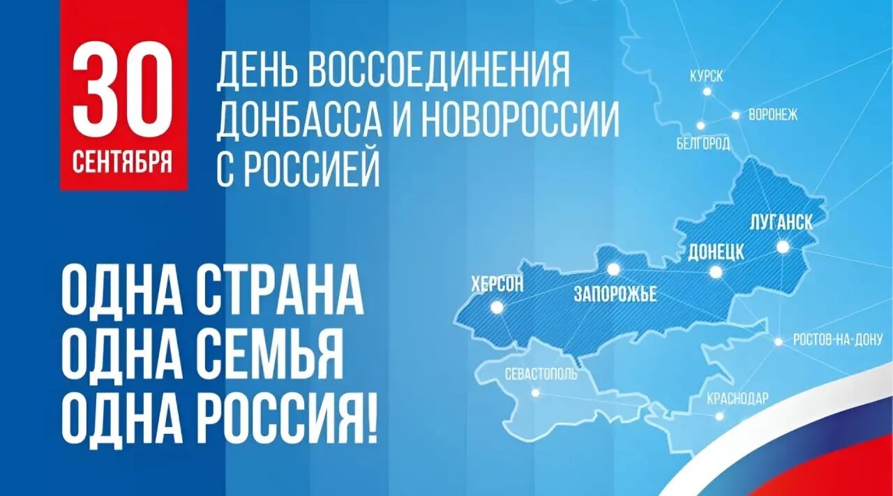 День воссоединения ДНР, ЛНР, Запорожской и Херсонской областей с Россией