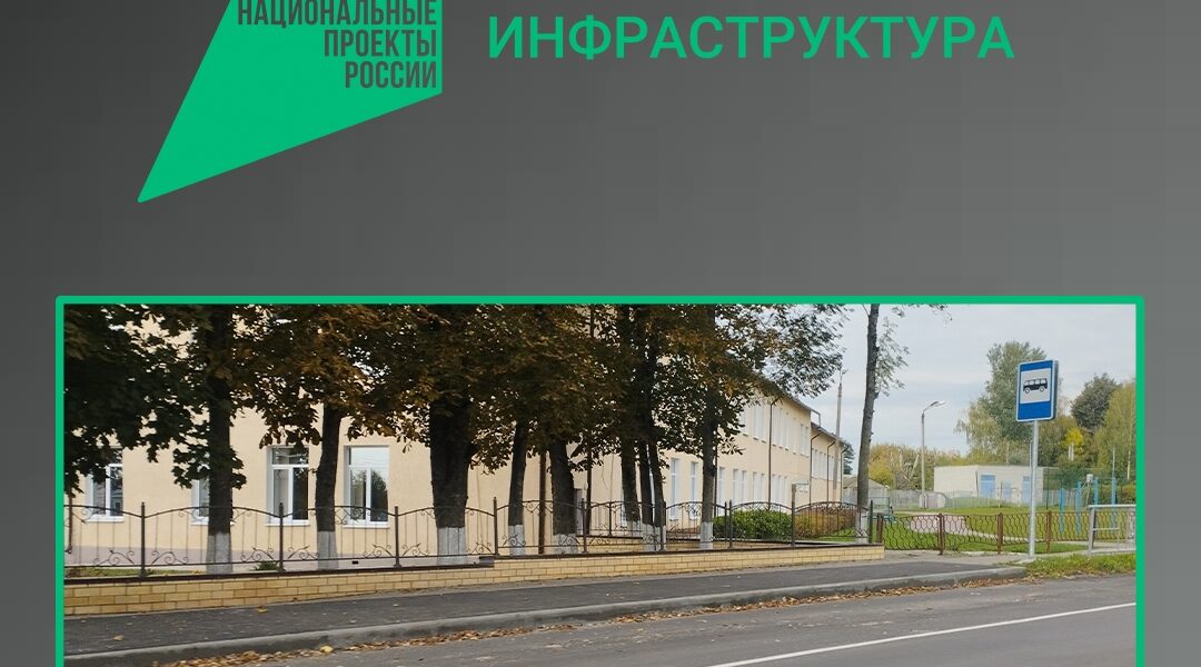 В Выгоничах обновили важный участок дороги по нацпроекту «Инфраструктура для жизни»