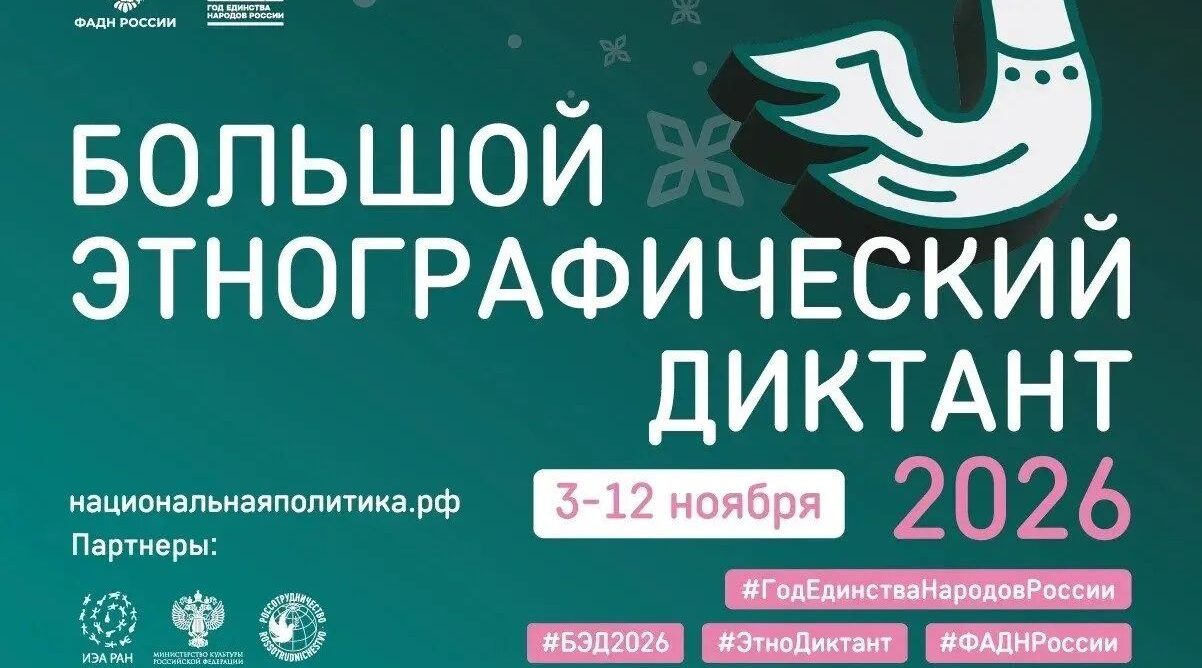 В этом году «Большой этнографический диктант» пройдет только на очных площадках