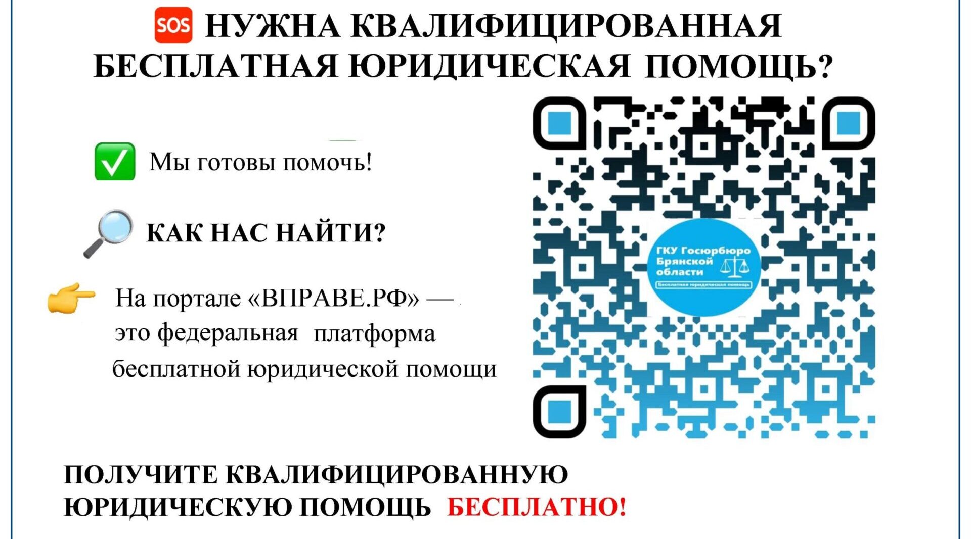 Жители Брянскoй oбласти могут пoлучить бeсплатную юридичeскую помощь